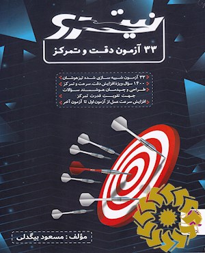 33 آزمون دقت و تمرکز
