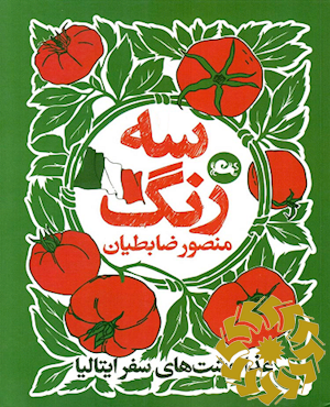 سه رنگ