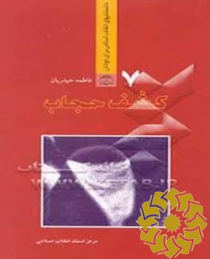 کشف حجاب