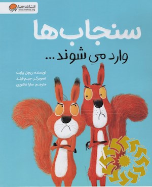 سنجاب ها وارد می شوند...