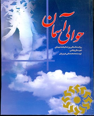 حوالی آسمان