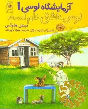 لوسی عاشق علم است