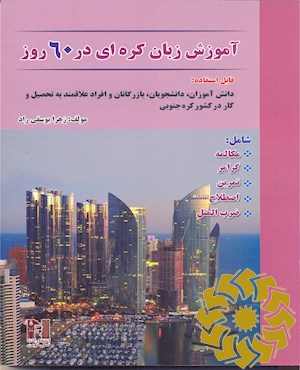آموزش زبان کره ای در 60 روز