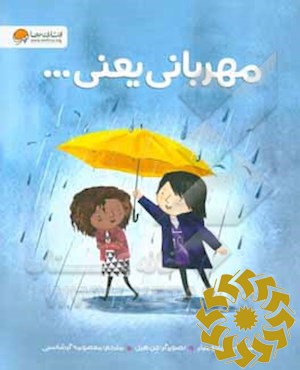 مهربانی یعنی...