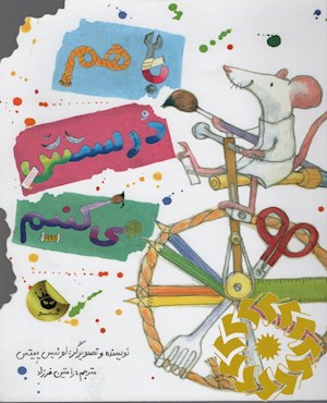با هم درستش می کنیم