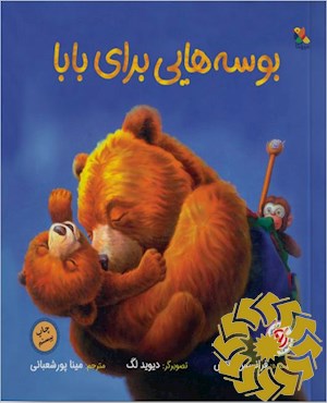 بوسه هایی برای بابا