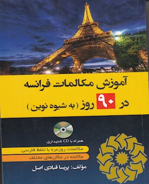 آموزش مکالمات فرانسه در 90 روز به شیوه نوین