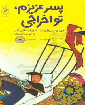 پسر عزیزم، تو اخراجی