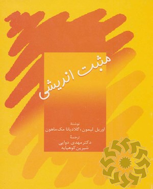 مثبت اندیشی