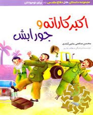 اکبر کاراته و جورابش