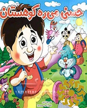 حسنی می ره کوهستان