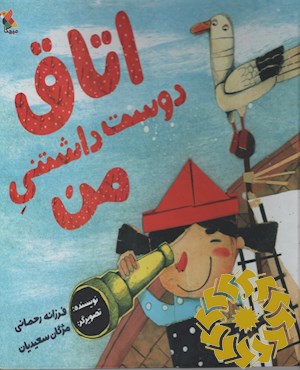 اتاق دوست داشتنی من
