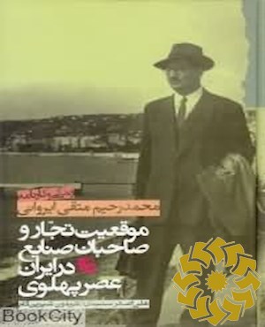 موقعیت تجار و صاحبان صنایع در ایران دوره پهلوی