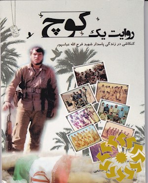 روایت یک کوچ