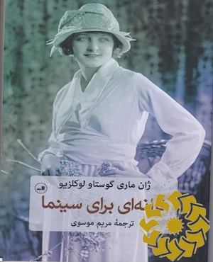 ترانه ای برای سینما