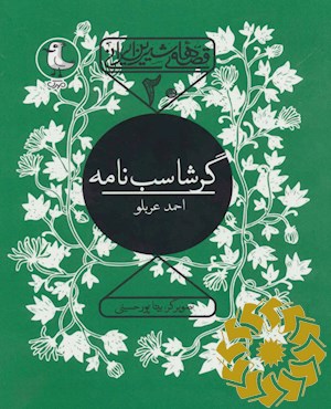 گرشاسب نامه