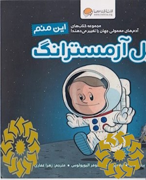 این منم نیل آرمسترانگ