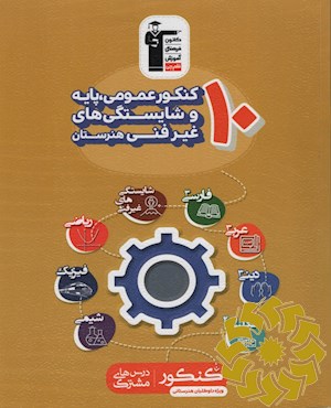 10 کنکور عمومی، پایه و شایستگی های غیر فنی هنرستان (همراه با سوال های کنکور 98)