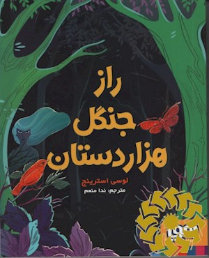 راز جنگل هزاردستان