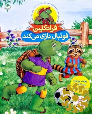 فرانکلین فوتبال بازی می کند