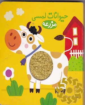 حیوانات لمسی مزرعه
