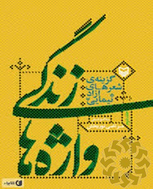 زندگی واژه ها(2) گزینه ی شعرهای آزاد نیمایی