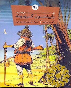 رابینسون کروزوئه