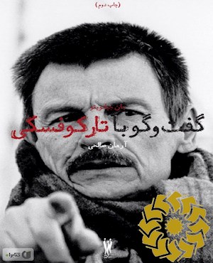 گفت و گو با آندری تارکوفسکی