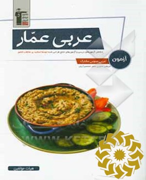 عربی عمار آزمون عربی عمومی مشترک