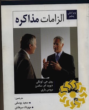 الزامات مذاکره