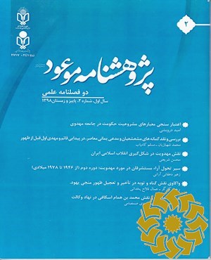 دو فصلنامه علمی پژوهشنامه موعود