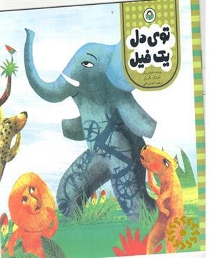 توی دل یک فیل