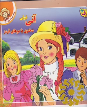 آنی شرلی، دختری با موهای قرمز