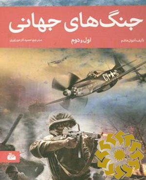 جنگ های جهانی