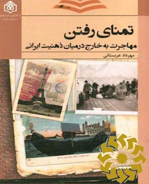 تمنای رفتن