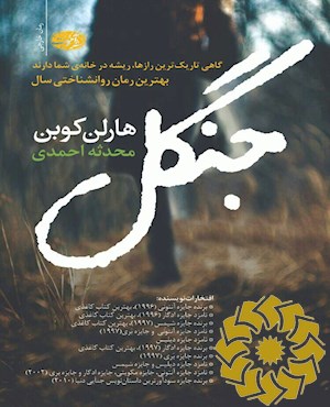 جنگل (رمان)