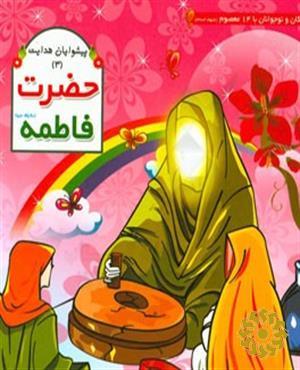 حضرت فاطمه (سلام الله علیها)