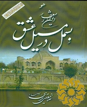 دیوان اشعار (بسمل در مسیل عشق)