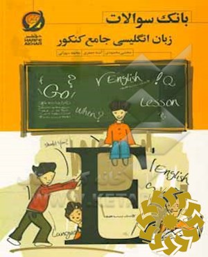 بانک سوالات زبان انگلیسی جامع کنکور شامل