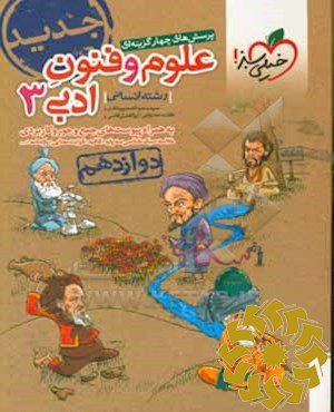 پرسش های چهارگزینه ای علوم و فنون ادبی 3 جدید رشته انسانی - دوازدهم