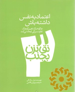 اعتماد به نفس داشته باش