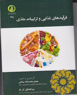 فرآیندهای غذایی و ترکیبات مغذی