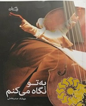 به تو نگاه می کنم