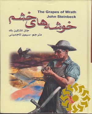 خوشه های خشم