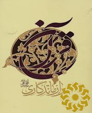 راز ماندگاری قرآن