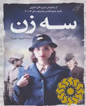 سه زن