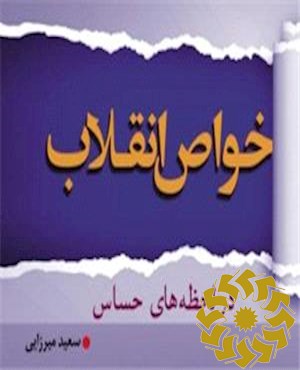 خواص انقلاب در لحظه های حساس