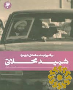 شهید محلاتی