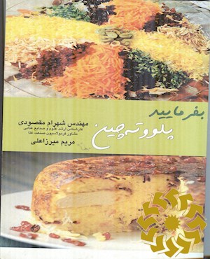 بفرمایید پلو و ته چین