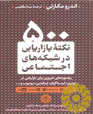 500 نکته بازاریابی در شبکه های اجتماعی : رهنمودهای ضروری برای بازاریابی در توئیتر، اینستاگرام، لینکدین، یوتیوب و ...